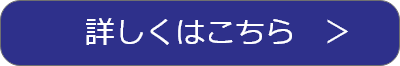 詳しくはこちら