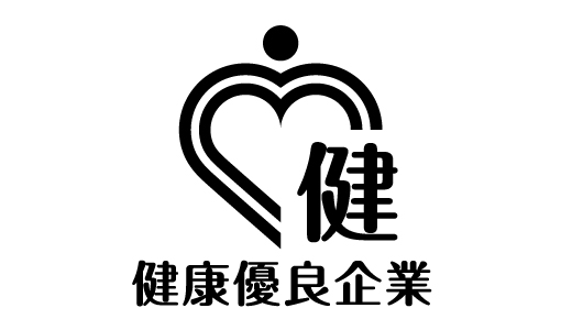 健康優良企業「銀の認定」